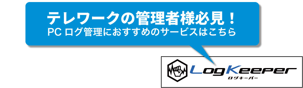 テレワークで社員のサボりを調べる方法 Pc起動時間を把握して徹底調査 Logkeeper ログキーパー テレワークで社員のサボりを調べる方法 Pc起動時間を把握して徹底調査 Logkeeper ログキーパー
