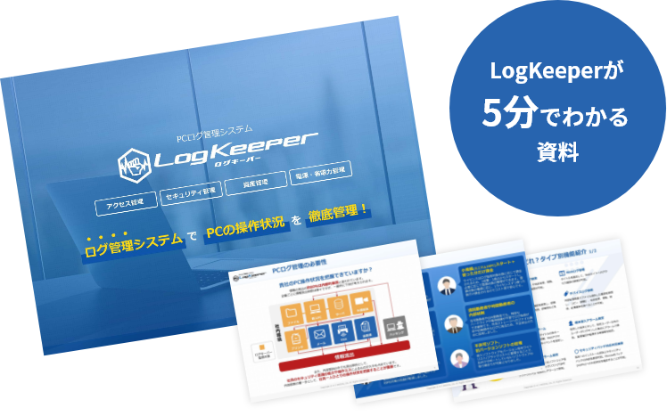 LogKeeperが5分でわかる資料