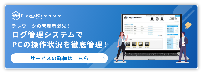 ログ管理システムでPCの操作状況を徹底管理！