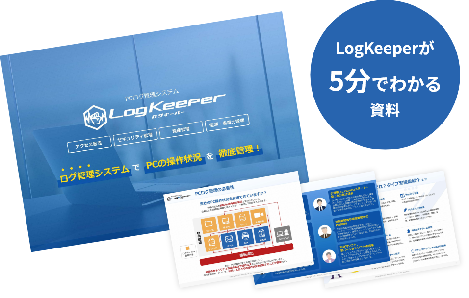 LogKeeperが5分でわかる資料